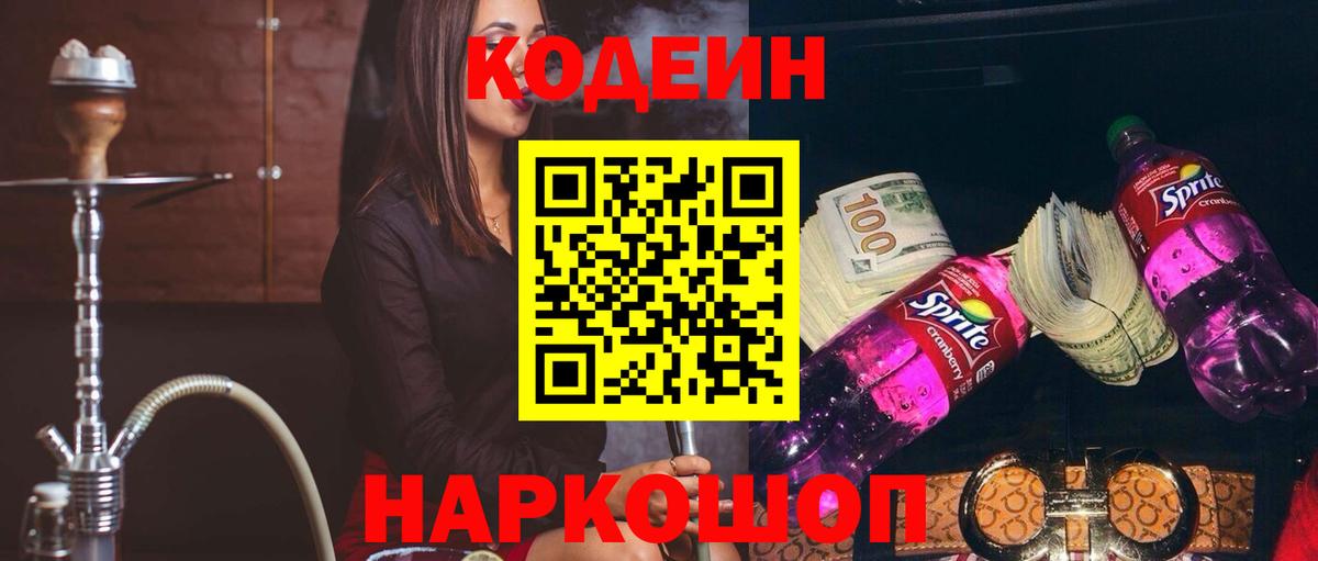 Кодеин Purple Drank  Вход с VPN  Кулебаки 